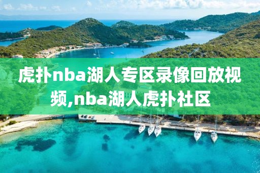 虎扑nba湖人专区录像回放视频,nba湖人虎扑社区