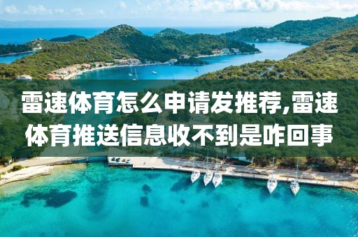 雷速体育怎么申请发推荐,雷速体育推送信息收不到是咋回事