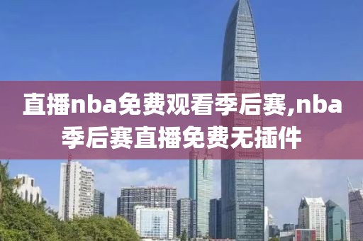 直播nba免费观看季后赛,nba季后赛直播免费无插件