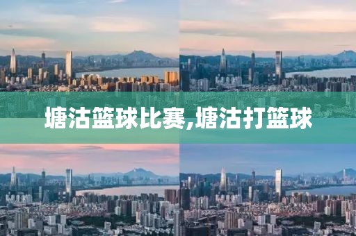 塘沽篮球比赛,塘沽打篮球