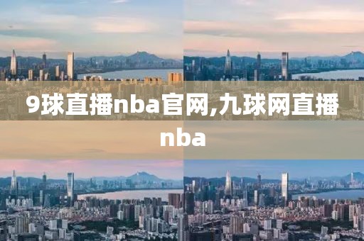 9球直播nba官网,九球网直播nba