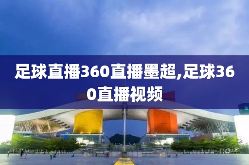 足球直播360直播墨超,足球360直播视频