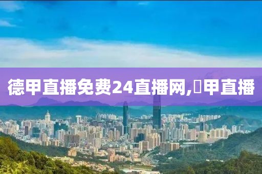 德甲直播免费24直播网,徳甲直播