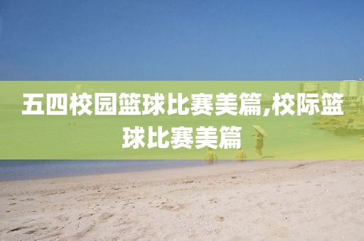 五四校园篮球比赛美篇,校际篮球比赛美篇