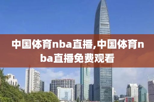 中国体育nba直播,中国体育nba直播免费观看