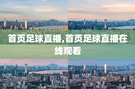 首页足球直播,首页足球直播在线观看