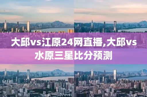 大邱vs江原24网直播,大邱vs水原三星比分预测