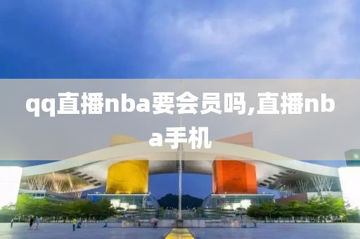 qq直播nba要会员吗,直播nba手机