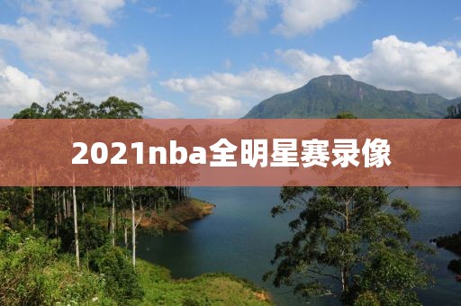 2021nba全明星赛录像