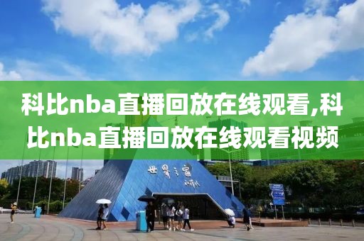 科比nba直播回放在线观看,科比nba直播回放在线观看视频