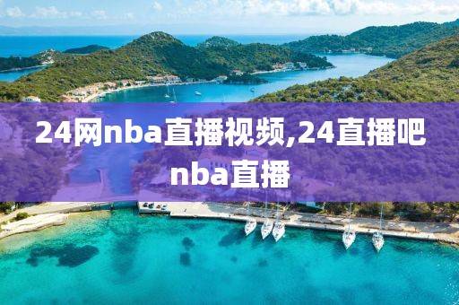 24网nba直播视频,24直播吧nba直播