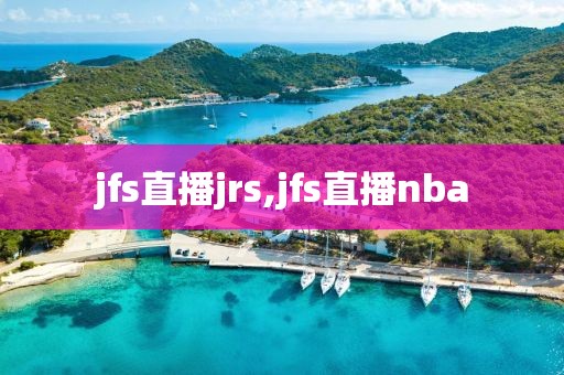 jfs直播jrs,jfs直播nba