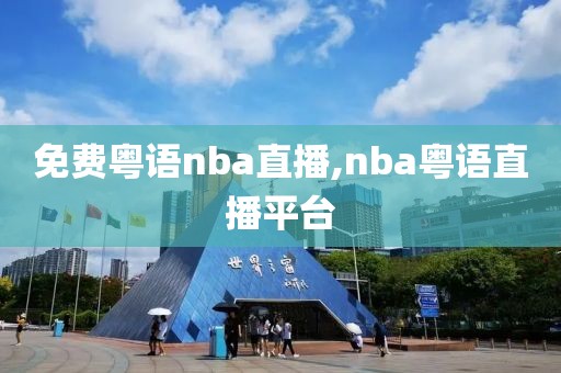 免费粤语nba直播,nba粤语直播平台