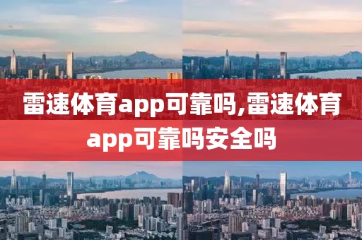 雷速体育app可靠吗,雷速体育app可靠吗安全吗