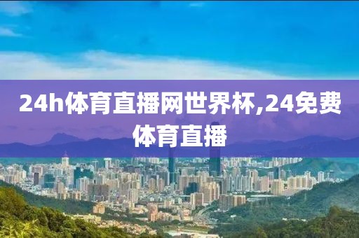 24h体育直播网世界杯,24免费体育直播