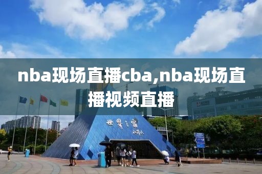 nba现场直播cba,nba现场直播视频直播