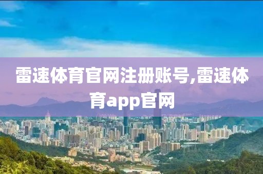 雷速体育官网注册账号,雷速体育app官网