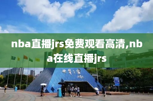 nba直播jrs免费观看高清,nba在线直播jrs