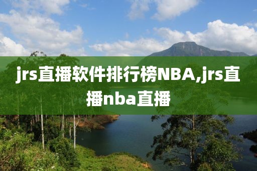 jrs直播软件排行榜NBA,jrs直播nba直播