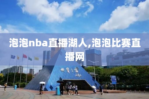 泡泡nba直播湖人,泡泡比赛直播网