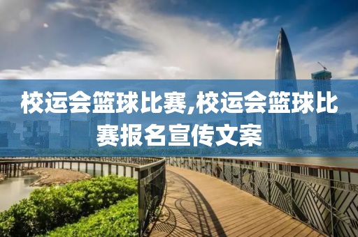 校运会篮球比赛,校运会篮球比赛报名宣传文案