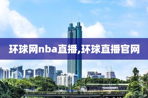环球网nba直播,环球直播官网