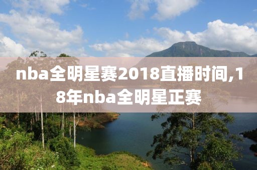 nba全明星赛2018直播时间,18年nba全明星正赛