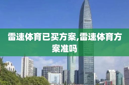 雷速体育已买方案,雷速体育方案准吗