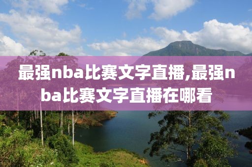 最强nba比赛文字直播,最强nba比赛文字直播在哪看