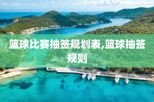 篮球比赛抽签规划表,篮球抽签规则