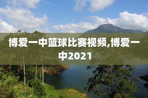 博爱一中篮球比赛视频,博爱一中2021