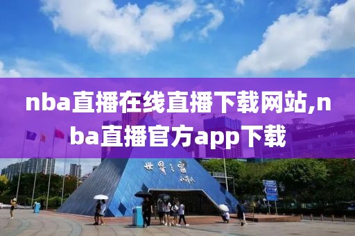 nba直播在线直播下载网站,nba直播官方app下载