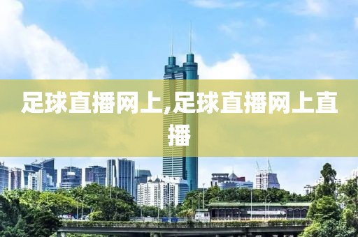 足球直播网上,足球直播网上直播