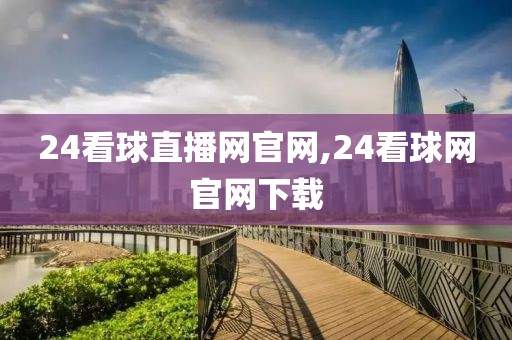 24看球直播网官网,24看球网官网下载