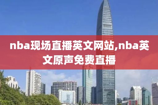 nba现场直播英文网站,nba英文原声免费直播