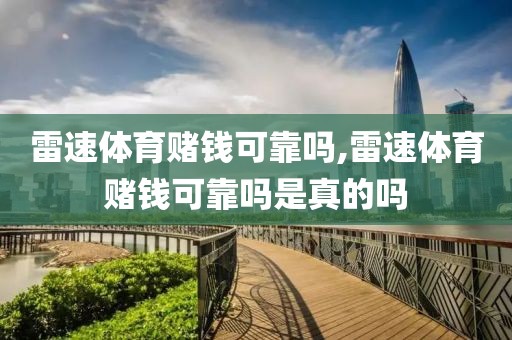 雷速体育赌钱可靠吗,雷速体育赌钱可靠吗是真的吗