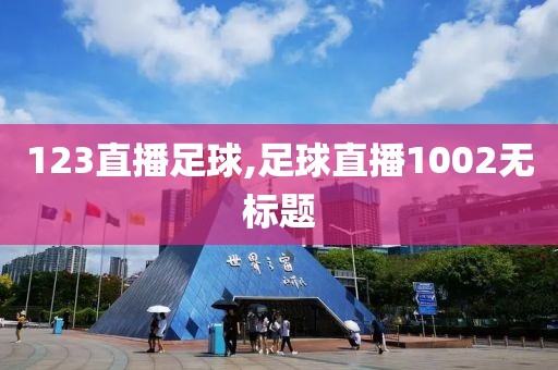 123直播足球,足球直播1002无标题