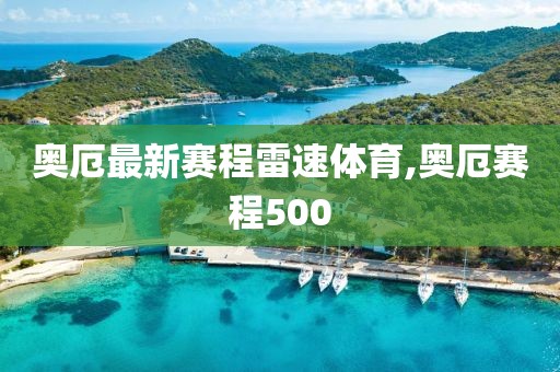 奥厄最新赛程雷速体育,奥厄赛程500