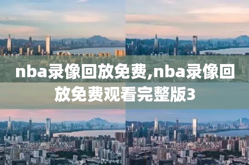 nba录像回放免费,nba录像回放免费观看完整版3