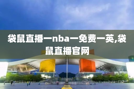 袋鼠直播一nba一免费一英,袋鼠直播官网