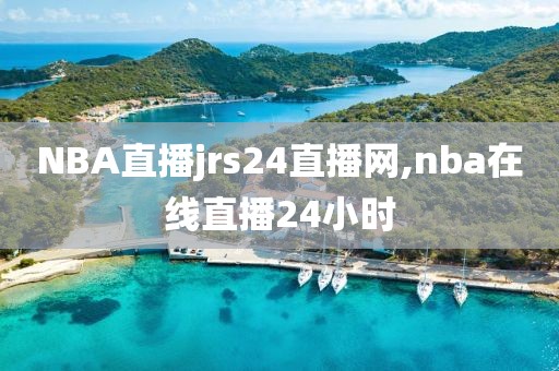 NBA直播jrs24直播网,nba在线直播24小时