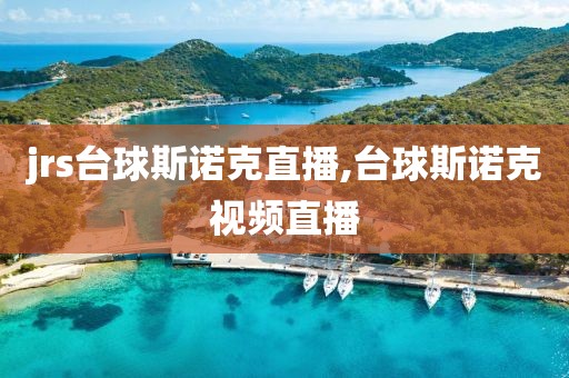 jrs台球斯诺克直播,台球斯诺克视频直播