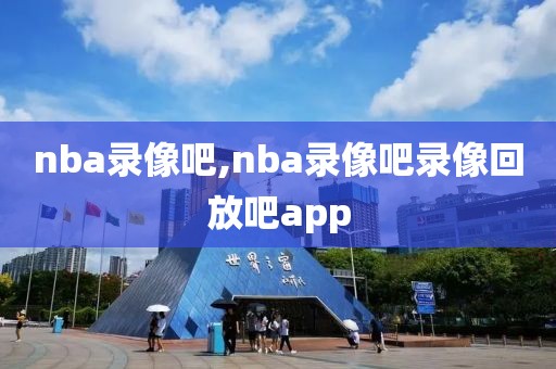 nba录像吧,nba录像吧录像回放吧app