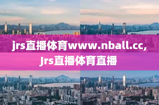 jrs直播体育www.nball.cc,Jrs直播体育直播