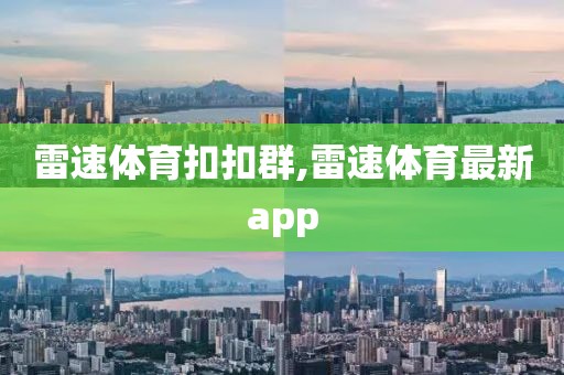 雷速体育扣扣群,雷速体育最新app