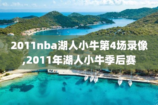 2011nba湖人小牛第4场录像,2011年湖人小牛季后赛