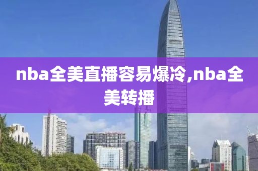 nba全美直播容易爆冷,nba全美转播