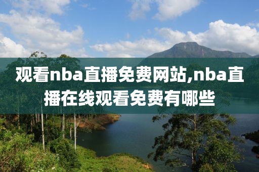 观看nba直播免费网站,nba直播在线观看免费有哪些