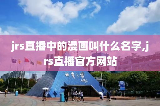 jrs直播中的漫画叫什么名字,jrs直播官方网站