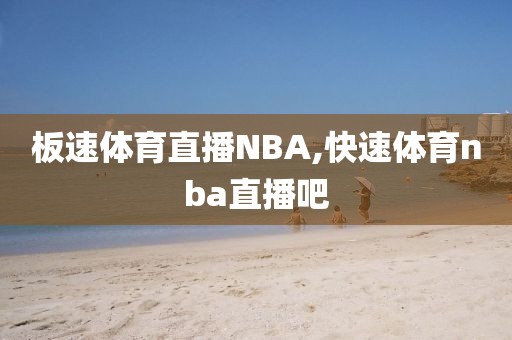 板速体育直播NBA,快速体育nba直播吧